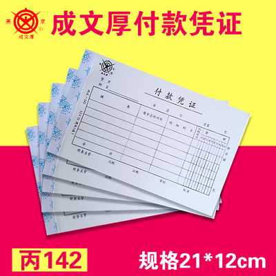 成文厚财务单据手工费用付款凭证