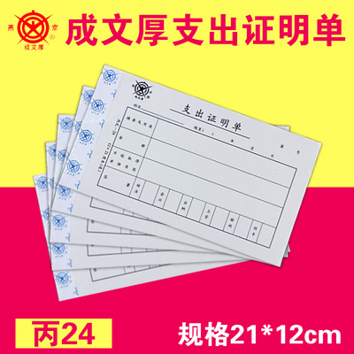 成文厚手写费用支出证明单
