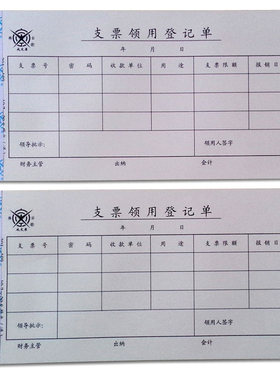 成文厚 301-108 丙108 支票领用登记单  支票领用单