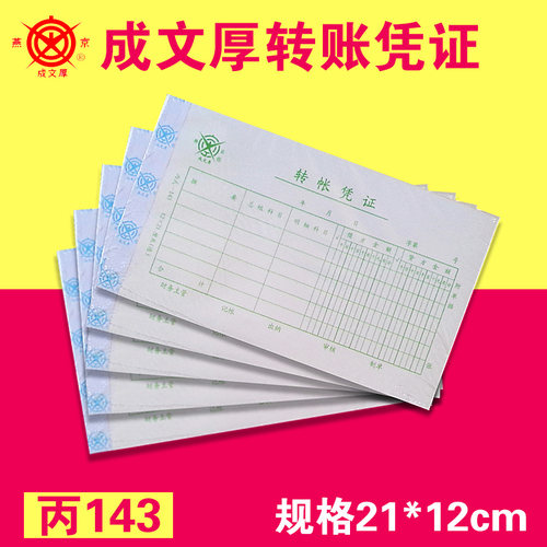 成文厚转账凭证记账财务手写单据