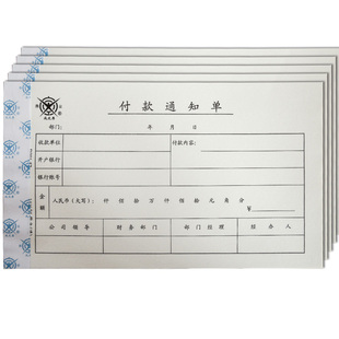 成文厚D301-52 付款通知单 增票大小财务手写单据 240x140mm付款单打款申请单报账单记账凭证手写凭证凭单