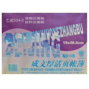 成文厚 乙式504 活页式物品材料分类帐 16K手写账簿数量金额账页