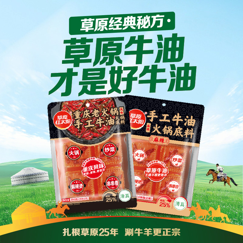 【草原红太阳】牛油火锅底料+蘸料