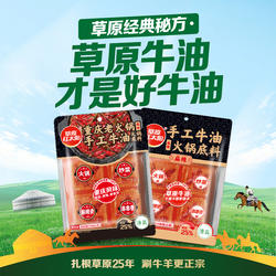 草原红太阳好牛油火锅汤底料手工牛油蘸料麻辣烫麻辣香锅调料小块