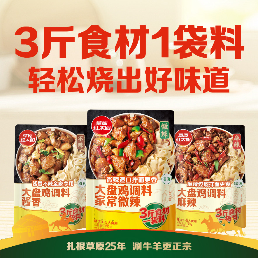 草原红太阳大盘鸡调味料150*1袋酱香家常微辣麻辣新疆炒鸡调味料
