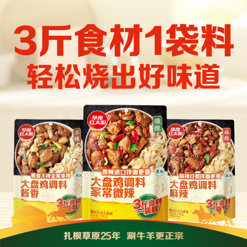草原红太阳大盘鸡调味料