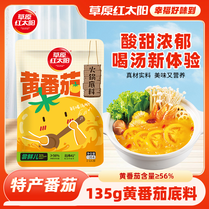 草原红太阳黄番茄火锅底料