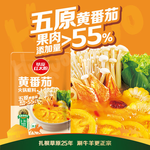 草原红太阳黄番茄火锅底料