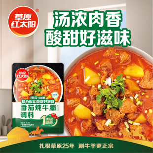 草原红太阳番茄炖牛腩调料火锅调料清汤面浓香高汤清炖家用80g