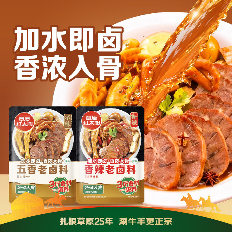草原红太阳五香老卤料汁调料卤味料卤牛肉鸡翅卤水香辣家用小包