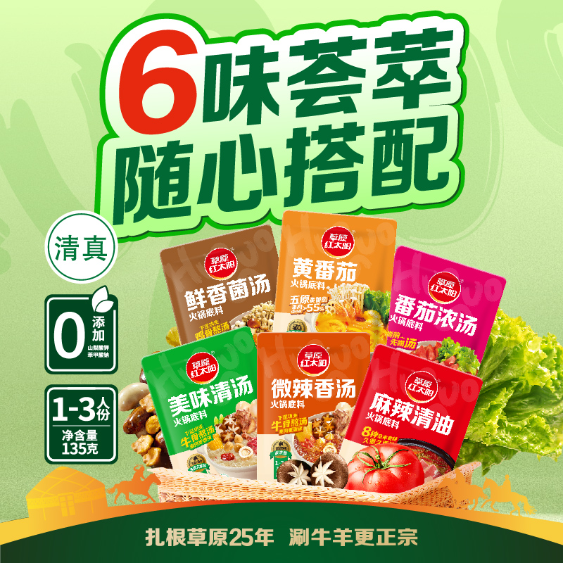 3包【草原红太阳】火锅底料菌汤锅135g