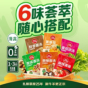 3包【草原红太阳】火锅底料菌汤锅135g