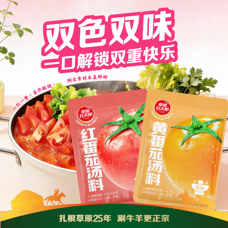 草原红太阳番茄火锅底料红黄番茄红黄柿子火锅西红柿调料汤料60g