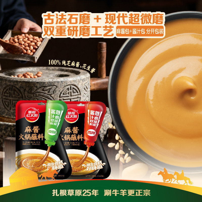 草原红太阳酱汁双拼火锅蘸料100g*2袋麻酱蘸料芝麻酱花生酱韭花酱