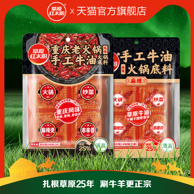 草原红太阳360g牛油火锅底料手工麻辣重庆麻辣烫麻辣香锅调味料