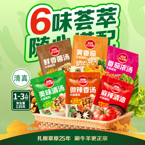 草原红太阳135g火锅底料汤料