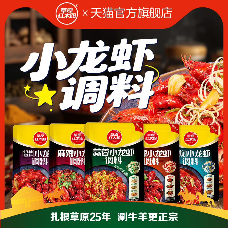 草原红太阳220g小龙虾调料麻辣