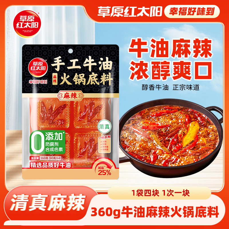 草原红太阳360g牛油底料麻辣鲜香
