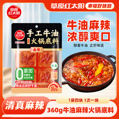 草原红太阳360g牛油火锅汤底手工小包装四川麻辣烫麻辣香锅调味料