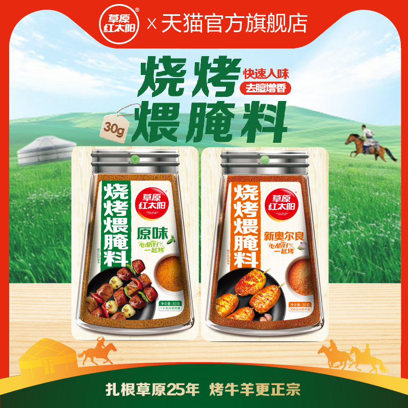 草原红太阳30g烧烤煨腌料