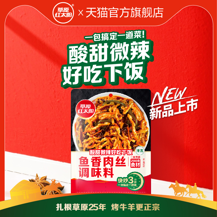 红太阳鱼香肉丝调料商用炒菜