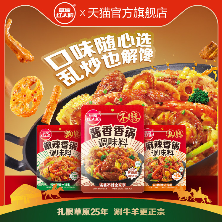 草原红太阳酱香麻辣微辣香锅天猫超市底料调味料海鲜鸡鸭干锅200g