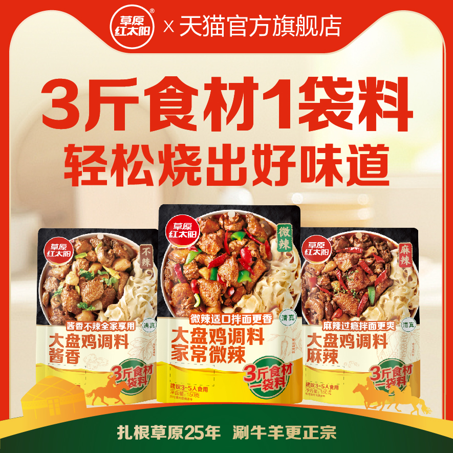 草原红太阳大盘鸡调味料150*1袋酱香家常微辣麻辣新疆炒鸡调味料