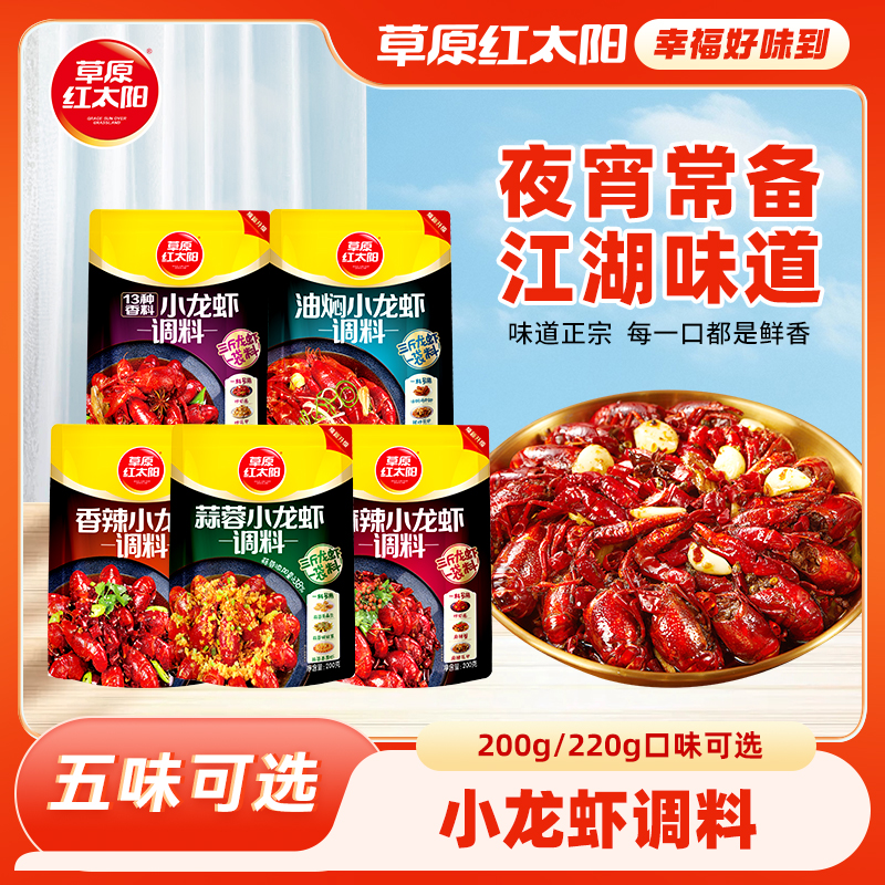 草原红太阳220g小龙虾调料麻辣