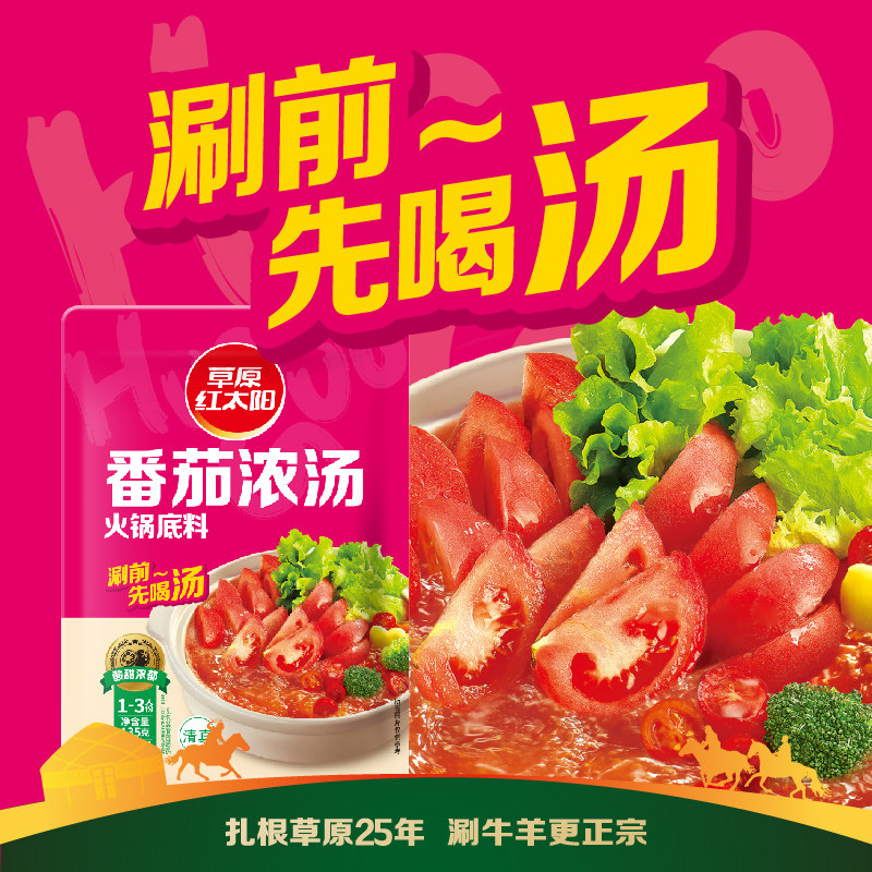 草原红太阳番茄火锅底料小包装一人份家用煮面米线鸳鸯锅酸甜汤料