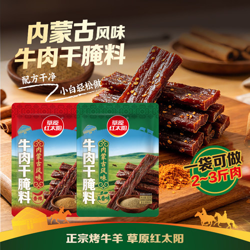 草原红太阳内蒙古风味牛肉干腌料
