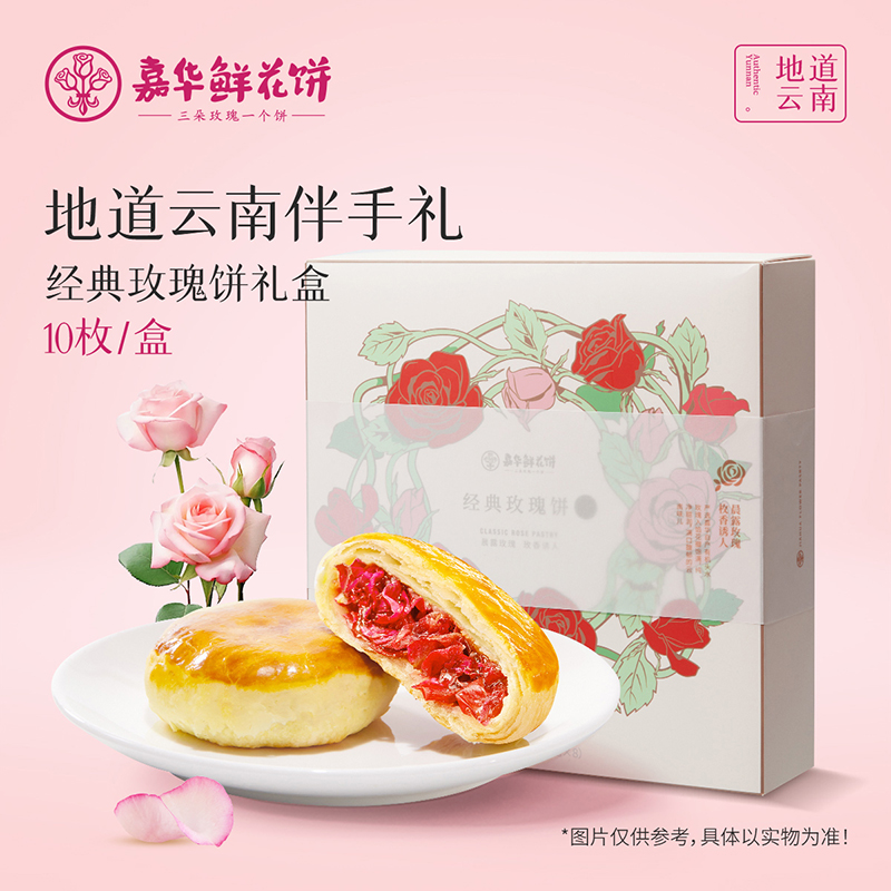 嘉华鲜花饼经典玫瑰饼礼盒云南特产零食传统中式糕点休闲小吃礼盒