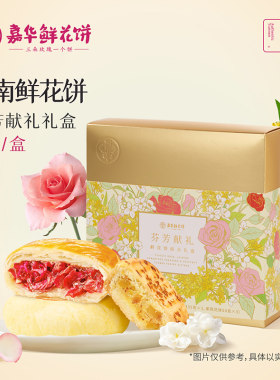 嘉华鲜花饼芬芳献礼455g礼盒多口味装云南传统糕点心零食玫瑰饼干