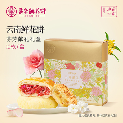 嘉华鲜花饼礼盒装云南特产