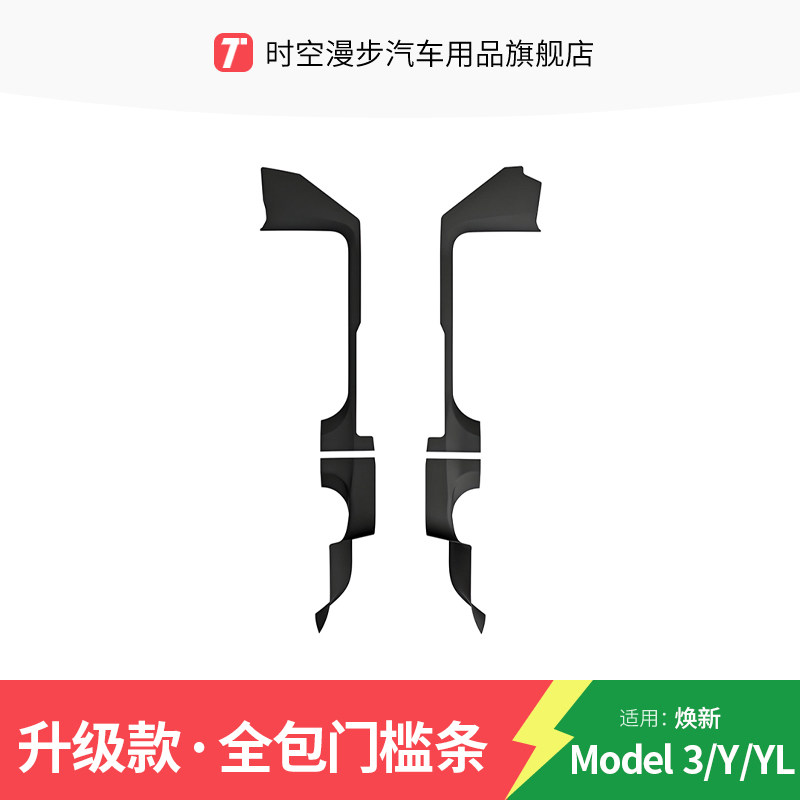 适用特斯拉焕新Y3碳纹前后门槛条图片
