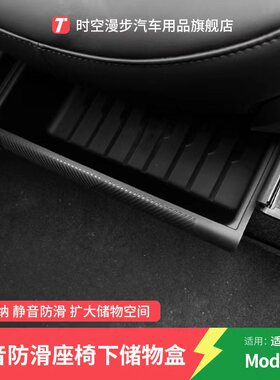适用特斯拉焕新版Model Y 座椅下储物盒隐私收纳盒装饰改装丫配件