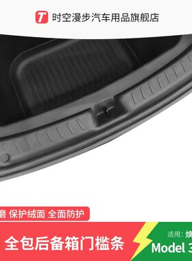 适用特斯拉焕新版model Y/3老Y特斯拉YL后备箱门槛条全包配件改装