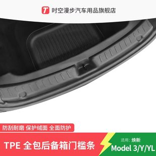 适用特斯拉焕新版model Y/3老Y特斯拉YL后备箱门槛条全包配件改装