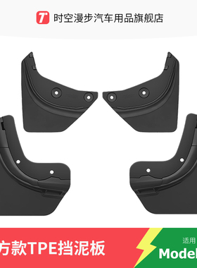 适用于特斯拉modely挡泥板model3焕新版y隐藏式挡泥板软胶TPE配件