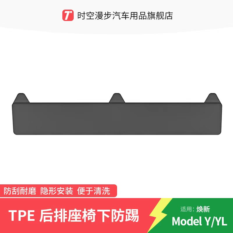 适用特斯拉后排座椅下护板防踢垫