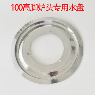 煤气灶配件100高脚通用不锈钢水盘盛水盘加厚炉头托盘汤盘接水盘