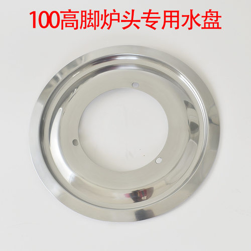 煤气灶配件100高脚通用不锈钢水盘盛水盘加厚炉头托盘汤盘接水盘