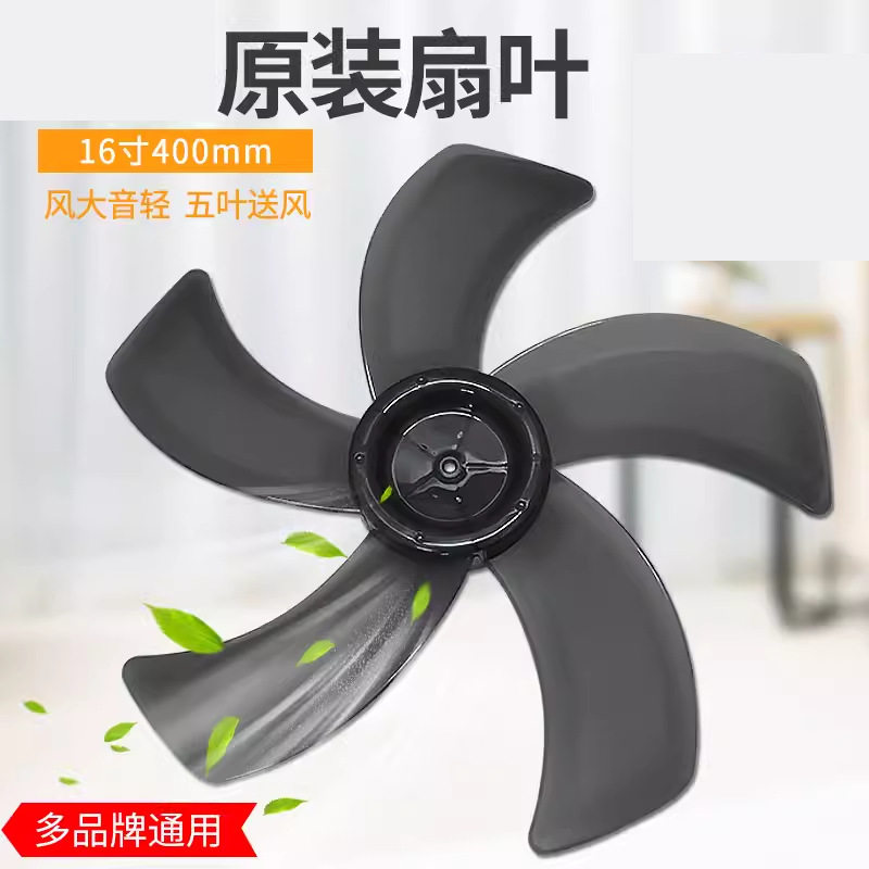 通用16寸400mm电风扇扇叶/叶片FS40-8AR/FS40-8B1风叶5叶扇片加厚