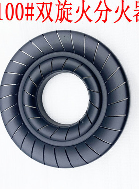 燃气灶煤气灶具配件节能100高脚炉头嵌入式130火盖配件外环分火器