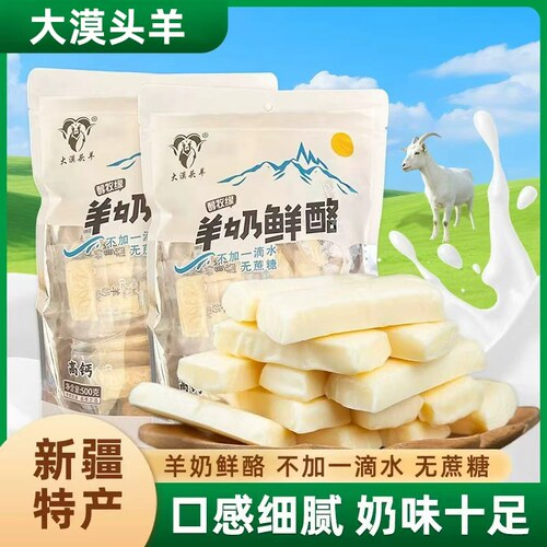 大漠头羊新疆特产醇牧缘羊奶鲜酪鲜奶酪500g独立包装零食奶块