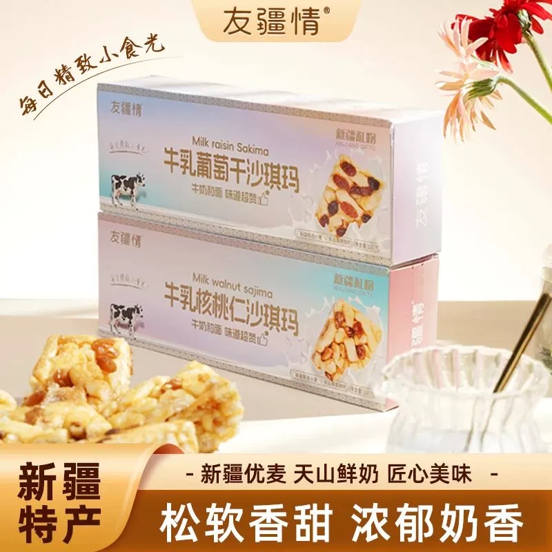 新疆特色牛乳葡萄干核桃沙琪玛特产果干糕点早餐解馋休闲零食小吃
