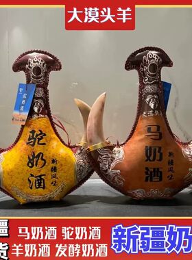 大漠头羊羊奶酒驼奶酒马奶酒
