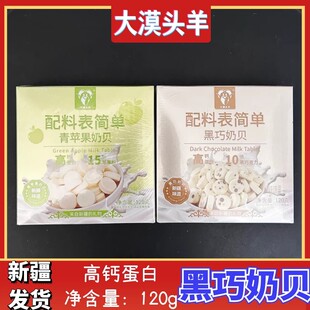 新疆特产大漠头羊青苹果奶贝黑巧奶贝120g奶糖奶片奶制品糖果
