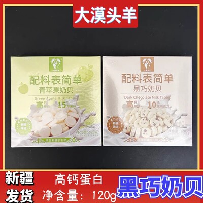 新疆特产大漠头羊青苹果奶贝黑巧奶贝120g奶糖奶片奶制品糖果