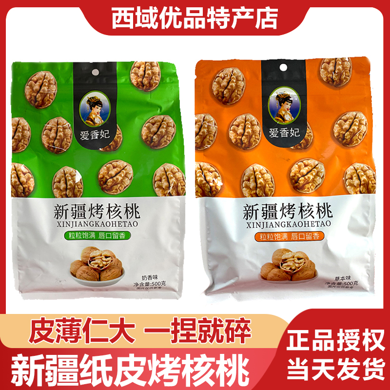 新疆爱香妃纸皮烤核桃薄皮手剥奶香草本味熟核桃袋装新货零食坚果