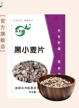 新疆农科院研制纯熟黑小麦片